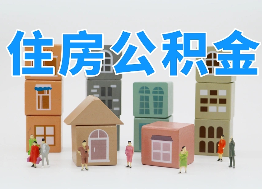 已经有房了想取公积金-义乌公积金代办平台