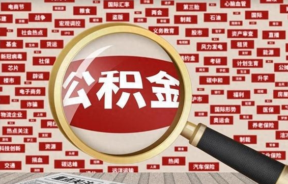 公积金可以提取吗-义乌公积金代办平台